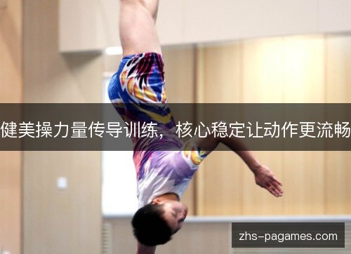 健美操力量传导训练，核心稳定让动作更流畅