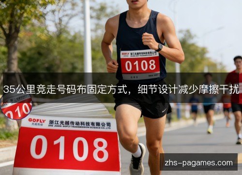 35公里竞走号码布固定方式,细节设计减少摩擦干扰 35公里竞走号码布固定方式,细节设计减少摩擦干扰