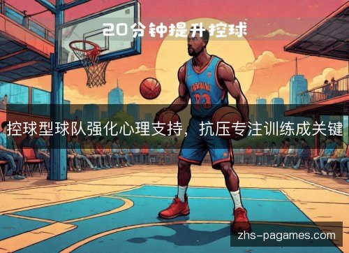 控球型球队强化心理支持,抗压专注训练成关键 控球型球队强化心理支持,抗压专注训练成关键